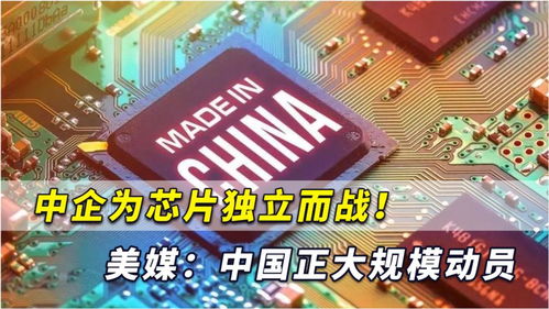 中企為芯片獨(dú)立而戰(zhàn) 中國正下定決心開始大規(guī)模計算機(jī)產(chǎn)業(yè)動員